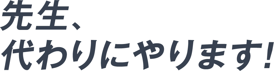 先生！代わりにやります！