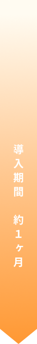 導入期間 約1ヶ月